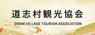 道志村観光協会バナー